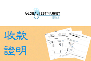 GlobalTestMarket香港最新收款圖