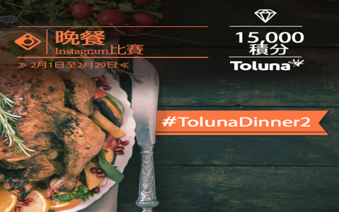 向Toluna展示您的晚餐，贏取著數15000積分！