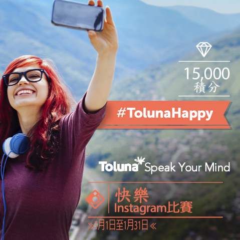 自拍一張相傳上Toluna，贏取15,000積分